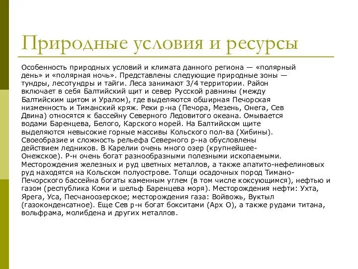 Природные условия и ресурсы Особенность природных условий и климата данного региона