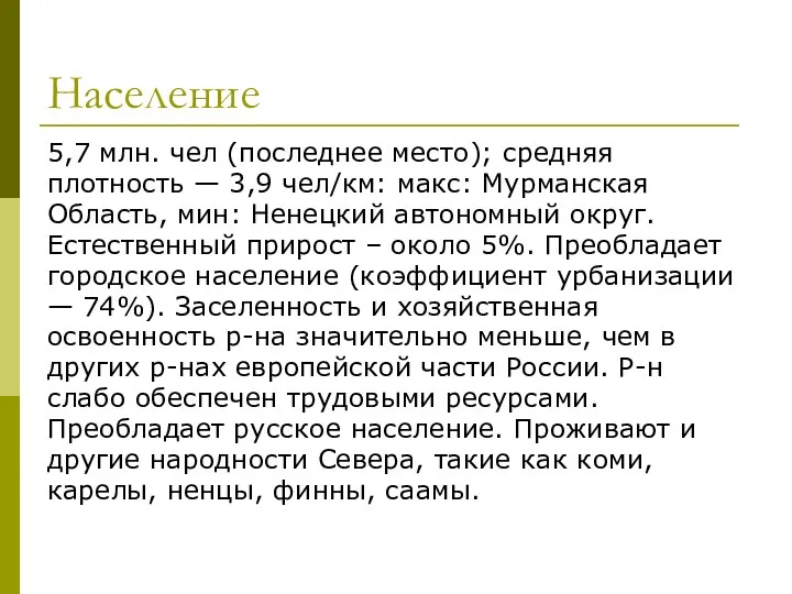 Население 5,7 млн. чел (последнее место); средняя плотность — 3,9 чел/км: