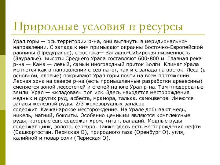 Природные условия и ресурсы Урал горы — ось территории р-на, они