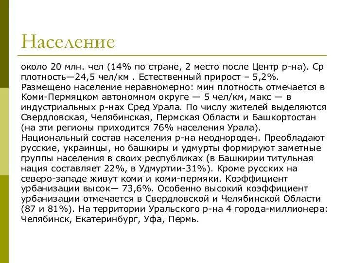 Население около 20 млн. чел (14% по стране, 2 место после