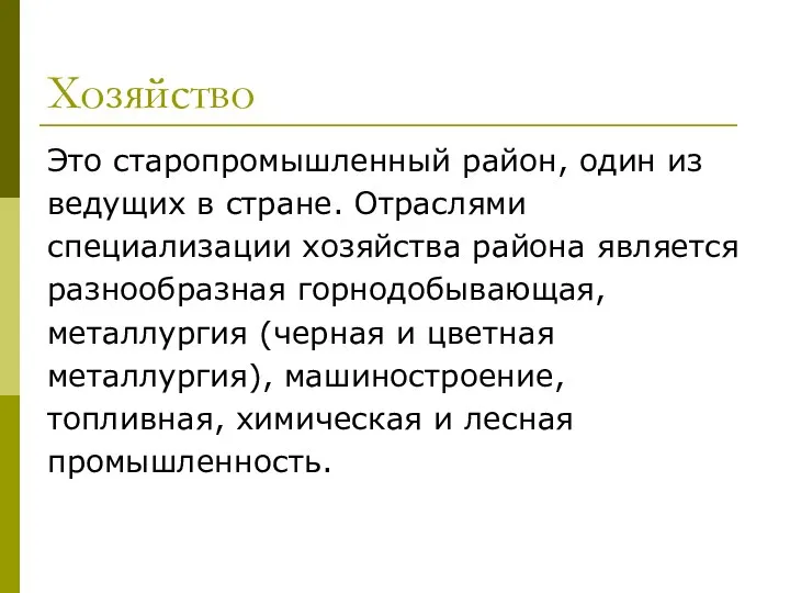 Хозяйство Это старопромышленный район, один из ведущих в стране. Отраслями специализации