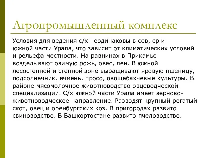 Агропромышленный комплекс Условия для ведения с/х неодинаковы в сев, ср и