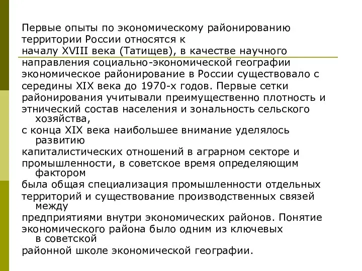 Первые опыты по экономическому районированию территории России относятся к началу XVIII