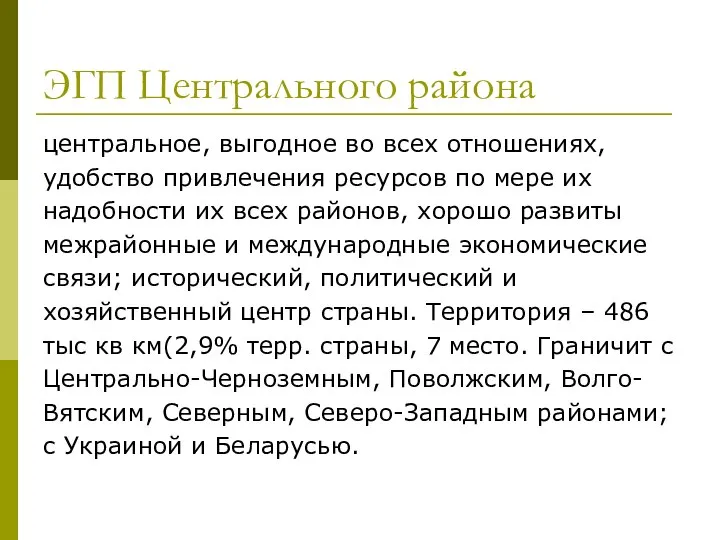 ЭГП Центрального района центральное, выгодное во всех отношениях, удобство привлечения ресурсов