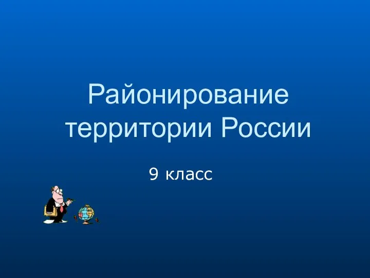 Районирование территории России 9 класс