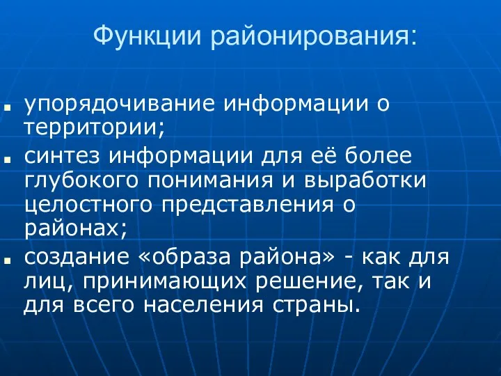 Функции районирования: упорядочивание информации о территории; синтез информации для её более