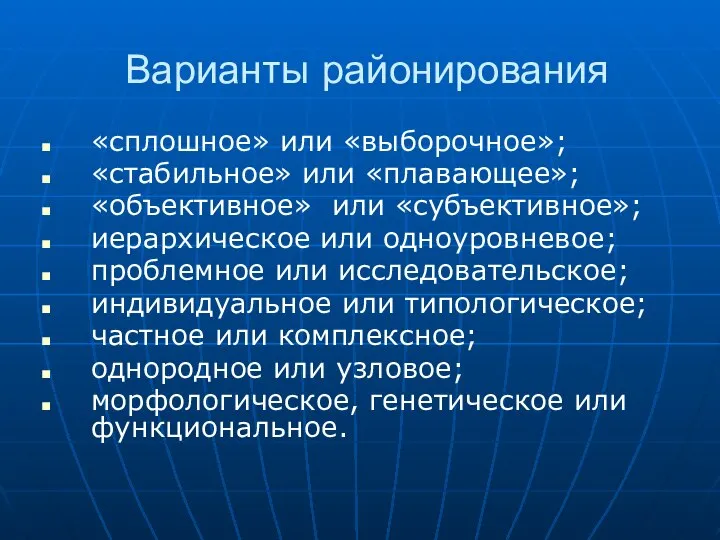 Варианты районирования «сплошное» или «выборочное»; «стабильное» или «плавающее»; «объективное» или «субъективное»;