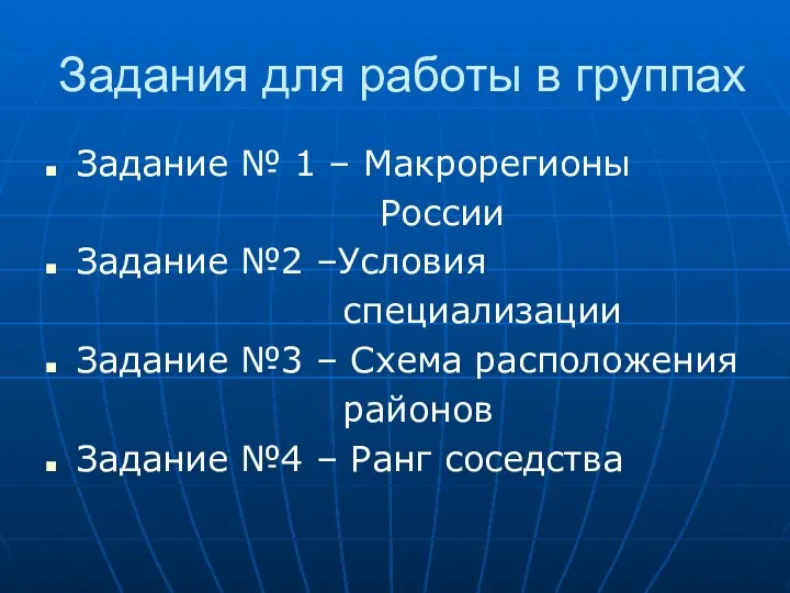Задания для работы в группах Задание № 1 – Макрорегионы России