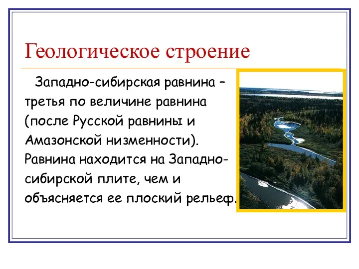 Геологическое строение Западно-сибирская равнина – третья по величине равнина (после Русской