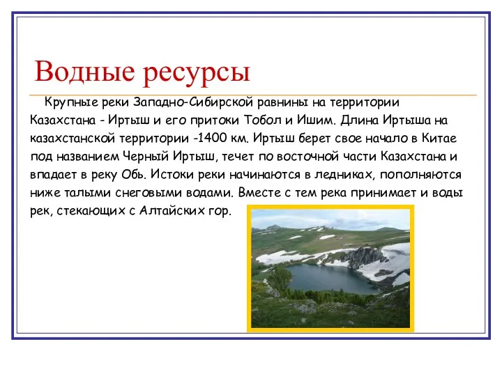 Водные ресурсы Крупные реки Западно-Сибирской равнины на территории Казахстана - Иртыш
