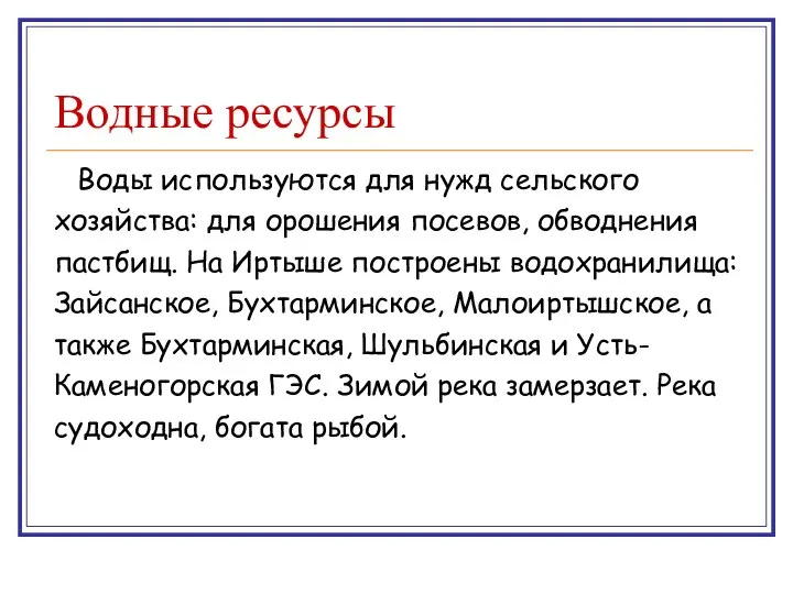 Водные ресурсы Воды используются для нужд сельского хозяйства: для орошения посевов,