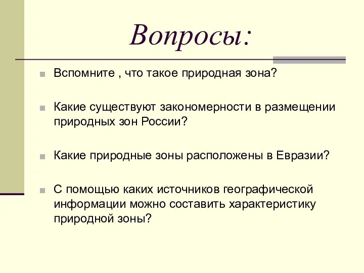 Вопросы: Вспомните , что такое природная зона? Какие существуют закономерности в