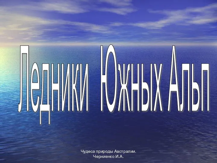 Чудеса природы Австралии. Черниенко И.А. Ледники Южных Альп