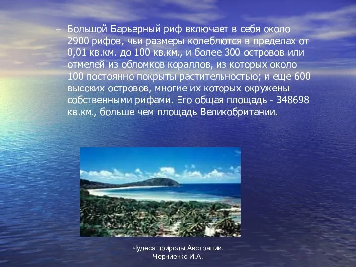 Чудеса природы Австралии. Черниенко И.А. Большой Барьерный риф включает в себя