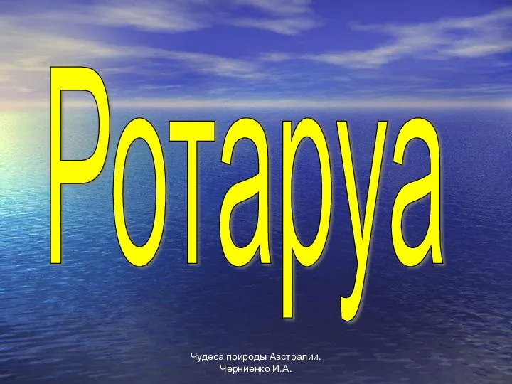 Чудеса природы Австралии. Черниенко И.А. Ротаруа