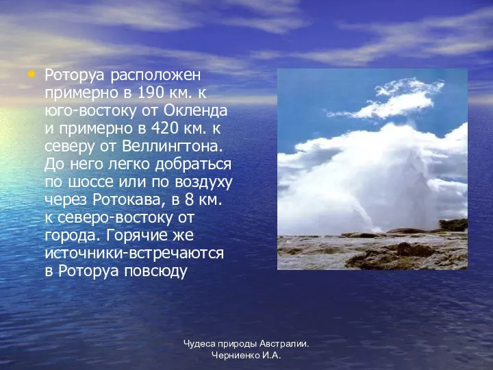 Чудеса природы Австралии. Черниенко И.А. Роторуа расположен примерно в 190 км.