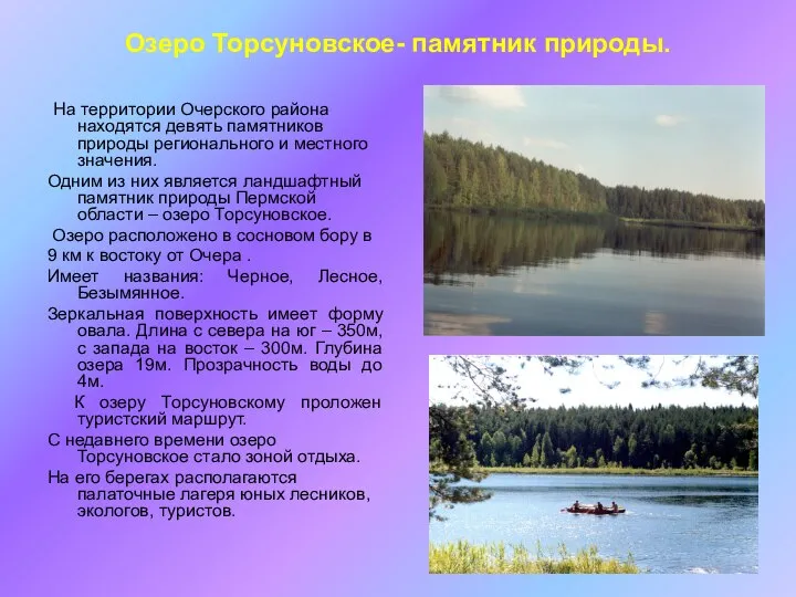 Озеро Торсуновское- памятник природы. На территории Очерского района находятся девять памятников