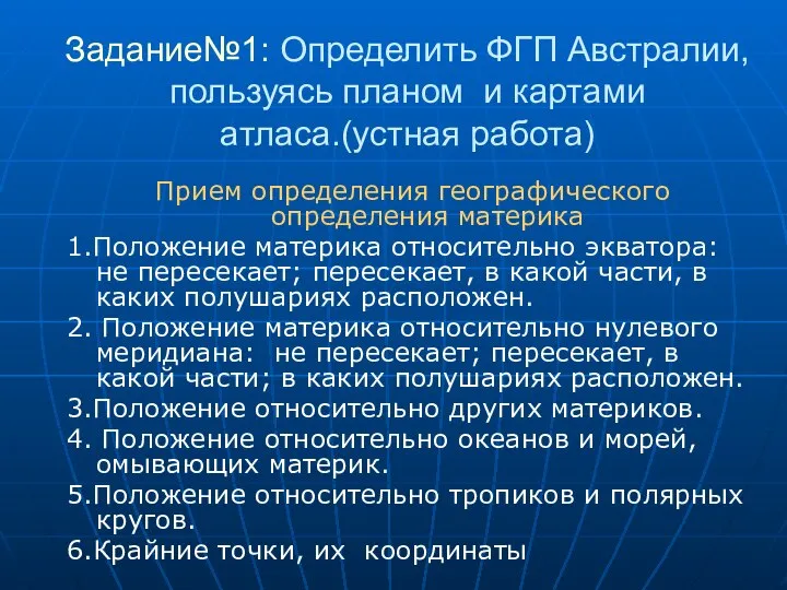 Задание№1: Определить ФГП Австралии, пользуясь планом и картами атласа.(устная работа) Прием