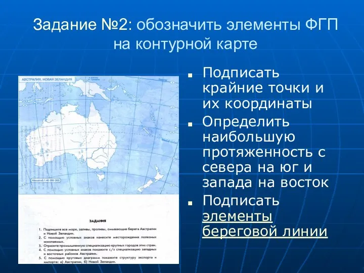 Задание №2: обозначить элементы ФГП на контурной карте Подписать крайние точки