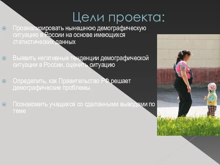 Цели проекта: Проанализировать нынешнюю демографическую ситуацию в России на основе имеющихся