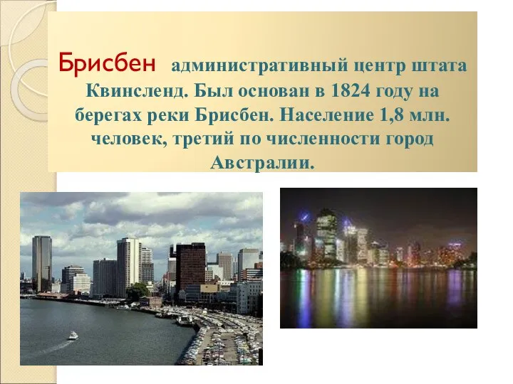 Брисбен административный центр штата Квинсленд. Был основан в 1824 году на