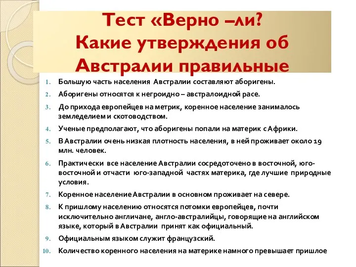 Тест «Верно –ли? Какие утверждения об Австралии правильные Большую часть населения