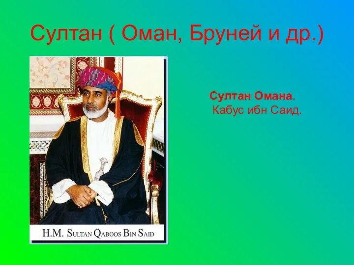 Султан ( Оман, Бруней и др.) Султан Омана. Кабус ибн Саид.