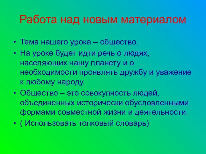 Работа над новым материалом Тема нашего урока – общество. На уроке