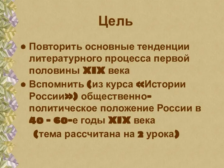 Цель Повторить основные тенденции литературного процесса первой половины XIX века Вспомнить