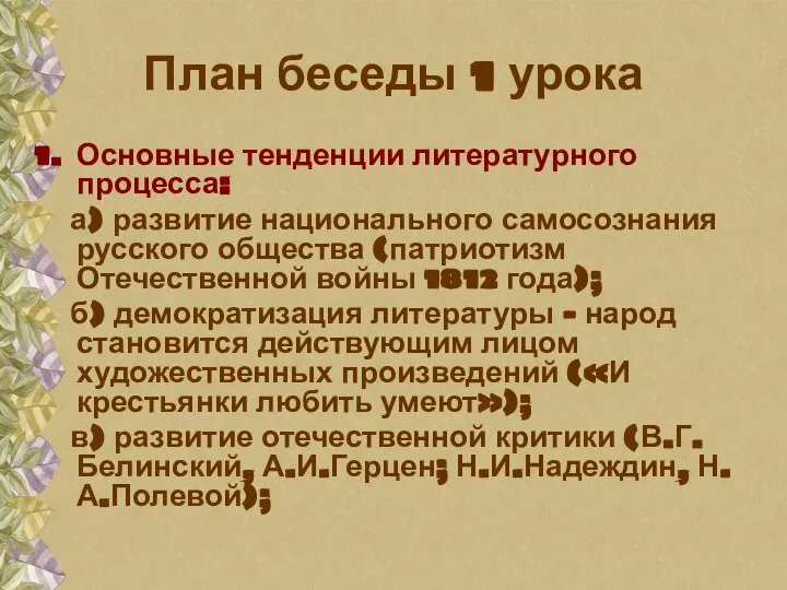 План беседы 1 урока Основные тенденции литературного процесса: а) развитие национального