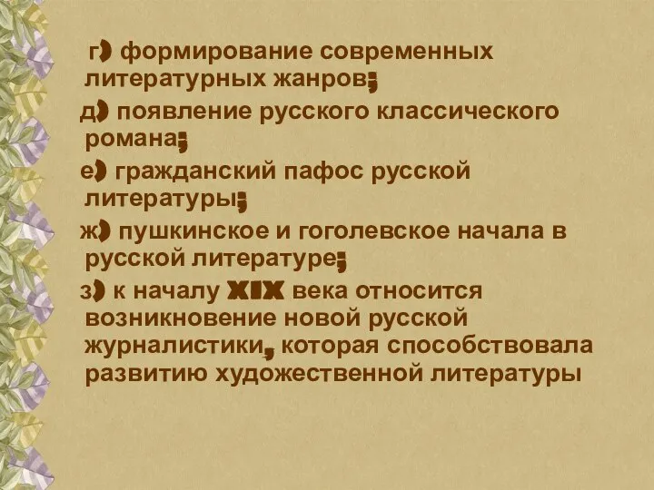 г) формирование современных литературных жанров; д) появление русского классического романа; е)