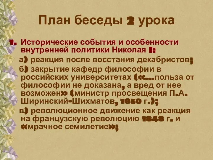 План беседы 2 урока Исторические события и особенности внутренней политики Николая