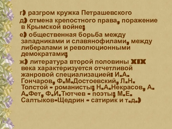 г) разгром кружка Петрашевского д) отмена крепостного права, поражение в Крымской