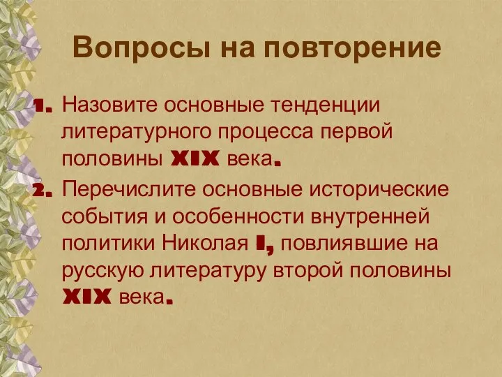 Вопросы на повторение Назовите основные тенденции литературного процесса первой половины XIX