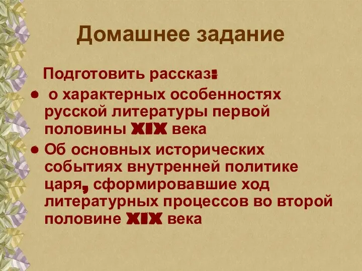 Домашнее задание Подготовить рассказ: о характерных особенностях русской литературы первой половины