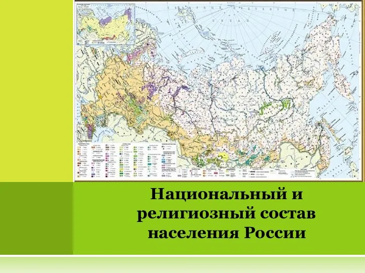 Национальный и религиозный состав населения России