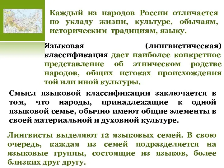 Каждый из народов России отличается по укладу жизни, культуре, обычаям, историческим