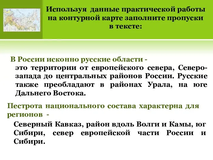 Используя данные практической работы на контурной карте заполните пропуски в тексте: