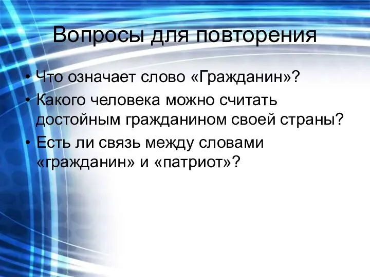 Вопросы для повторения Что означает слово «Гражданин»? Какого человека можно считать