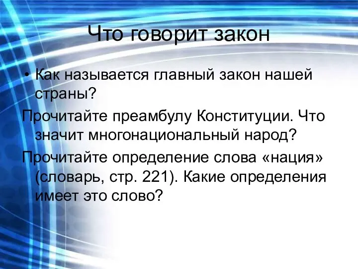 Что говорит закон Как называется главный закон нашей страны? Прочитайте преамбулу