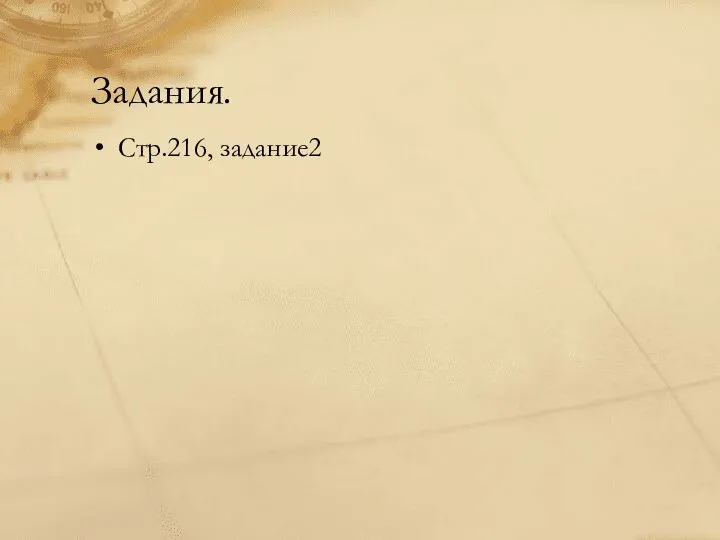 Задания. Стр.216, задание2