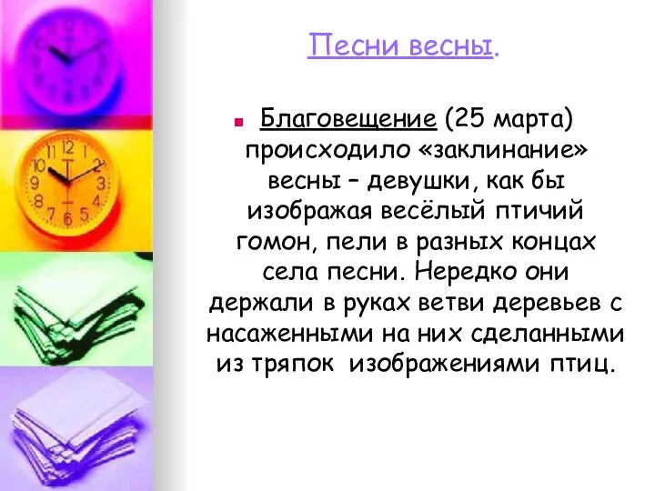 Песни весны. Благовещение (25 марта) происходило «заклинание» весны – девушки, как