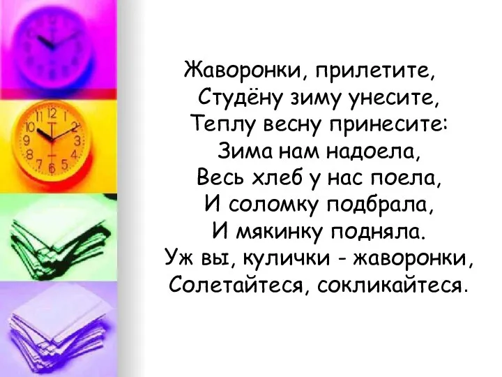 Жаворонки, прилетите, Студёну зиму унесите, Теплу весну принесите: Зима нам надоела,