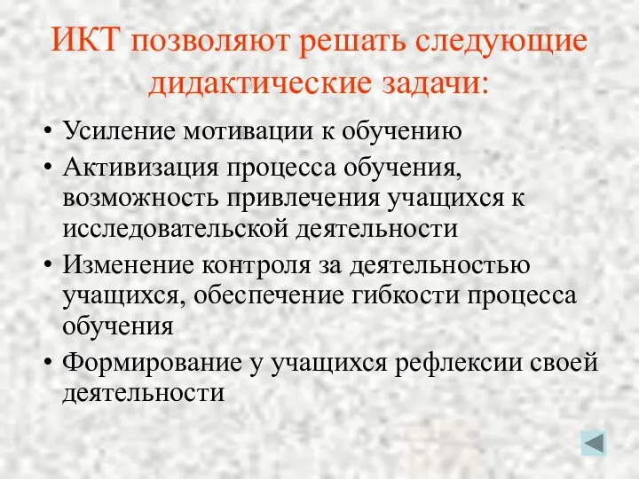 ИКТ позволяют решать следующие дидактические задачи: Усиление мотивации к обучению Активизация