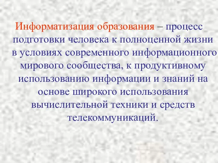 Информатизация образования – процесс подготовки человека к полноценной жизни в условиях