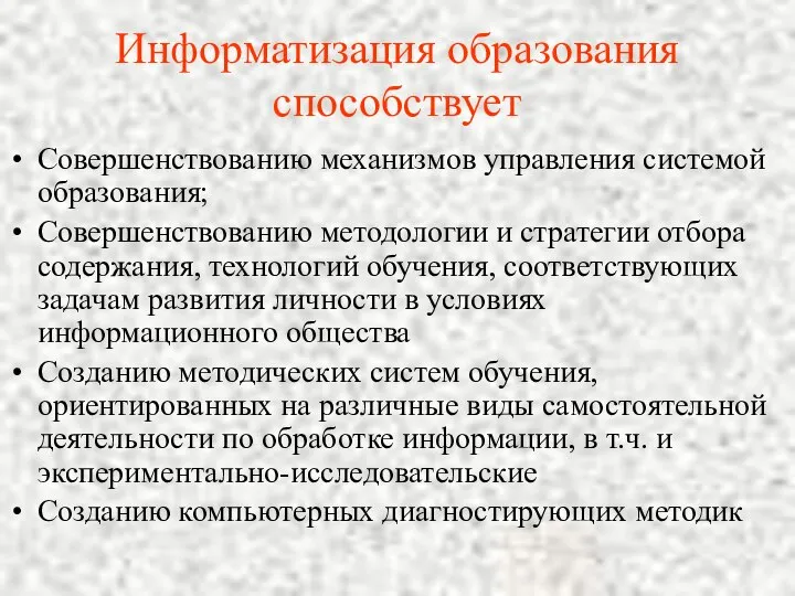 Информатизация образования способствует Совершенствованию механизмов управления системой образования; Совершенствованию методологии и