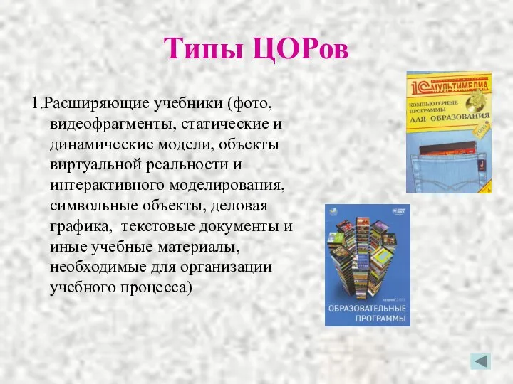 Типы ЦОРов 1.Расширяющие учебники (фото, видеофрагменты, статические и динамические модели, объекты