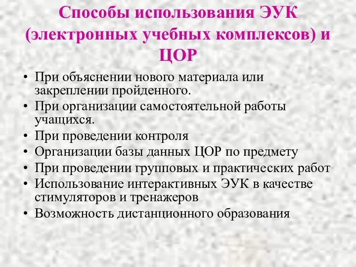 Способы использования ЭУК (электронных учебных комплексов) и ЦОР При объяснении нового