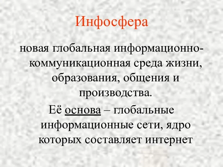 Инфосфера новая глобальная информационно- коммуникационная среда жизни, образования, общения и производства.