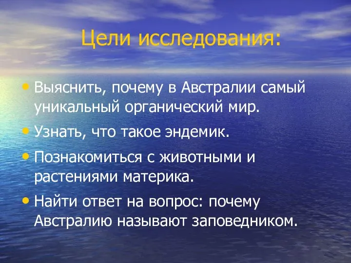 Цели исследования: Выяснить, почему в Австралии самый уникальный органический мир. Узнать,